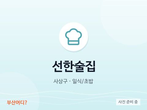 선한술집