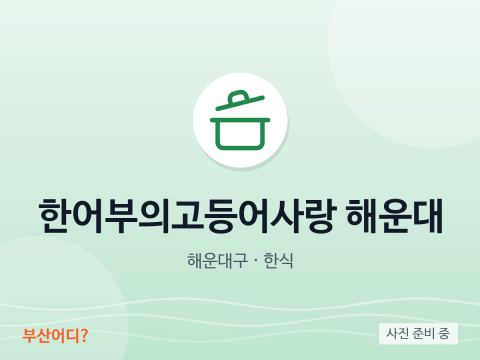 한어부의고등어사랑 해운대