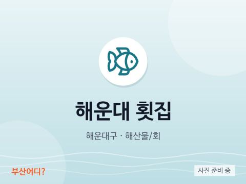 해운대 횟집