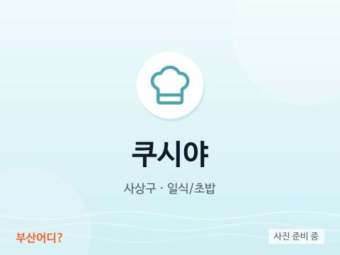 쿠시야