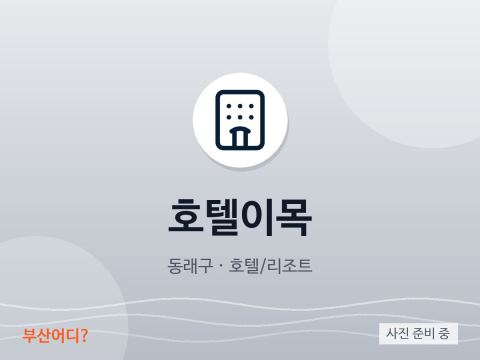 호텔이목