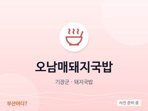 오남매돼지국밥