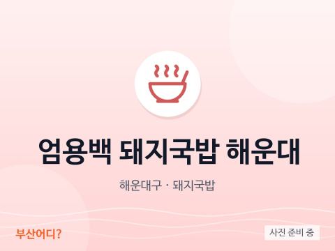 Eom Yong-baek豬肉湯飯 海雲台
