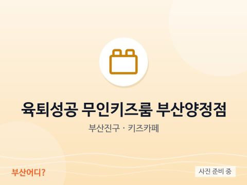 Yuktoe Seonggong – sala infantil sin personal Busan Yangjeong