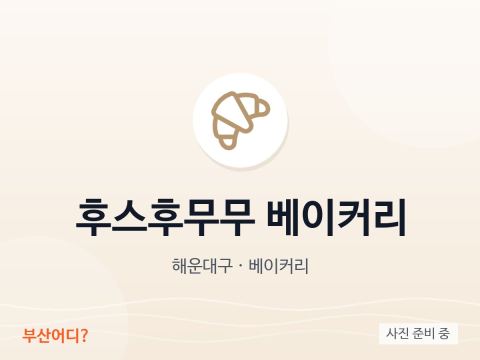 후스후무무 베이커리