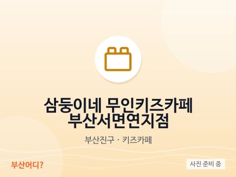 Samdungine, café infantil sin personal – Busan Seomyeon Yeonji