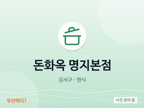 돈화옥 명지본점