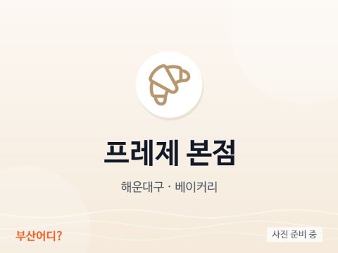 프레제 본점