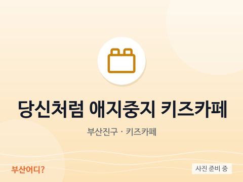 당신처럼 애지중지 키즈카페