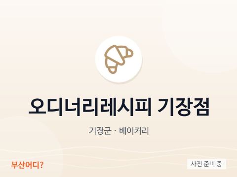오디너리레시피 기장점