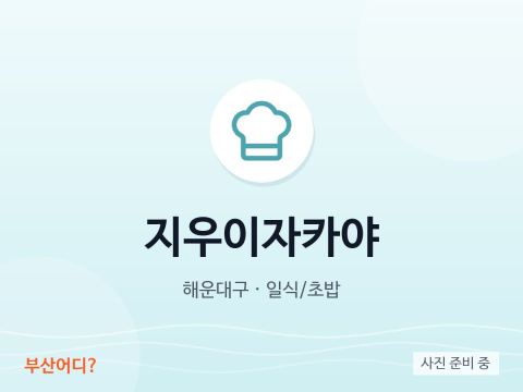 지우이자카야