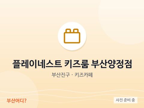 Sala infantil Playnest Busan Yangjeong