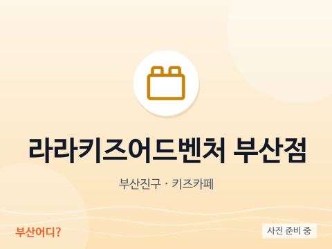 LaLa Kids Adventure Busan