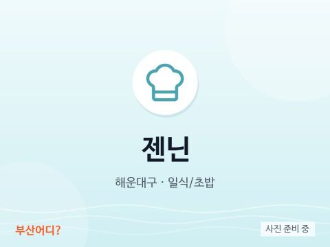 젠닌