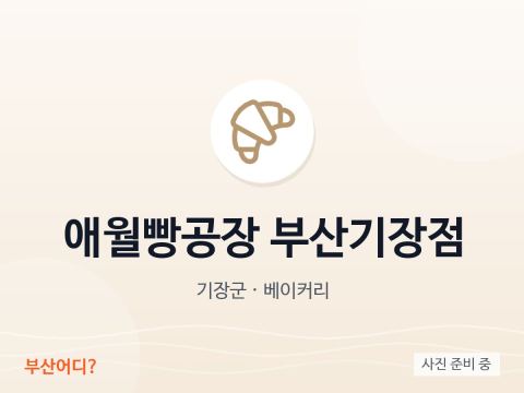 애월빵공장 부산기장점