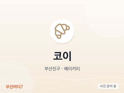 코이