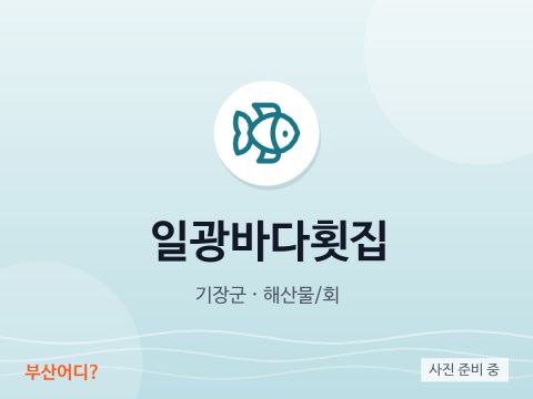 일광바다횟집