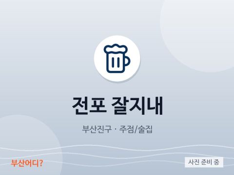 Jeonpo Jaljinae