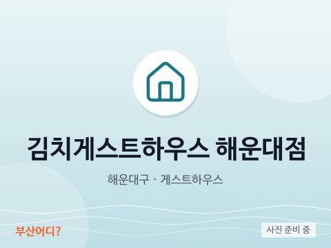 泡菜民宿 海雲台店