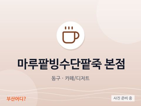 마루팥빙수단팥죽 본점
