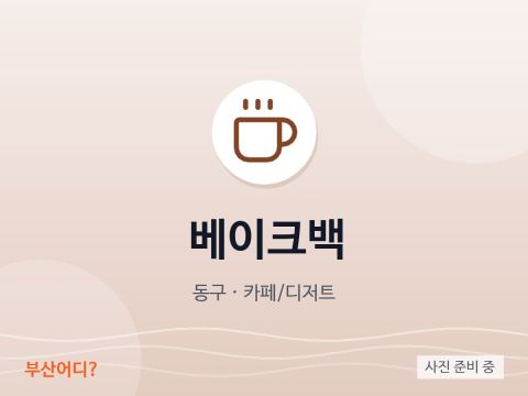 베이크백