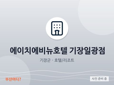 에이치에비뉴호텔 기장일광점