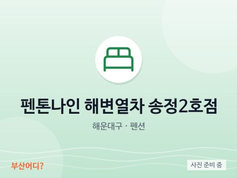 Penton Nine 海边列车 松亭2号店