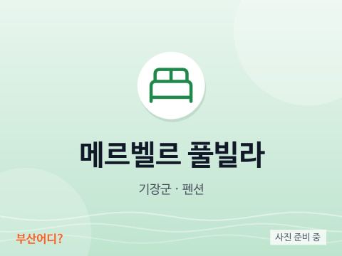 メルベル プールヴィラ