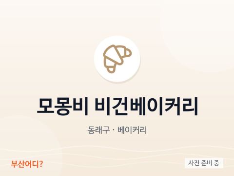 모몽비 비건베이커리