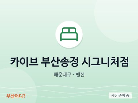 Kaive Busan Songjeong Signature