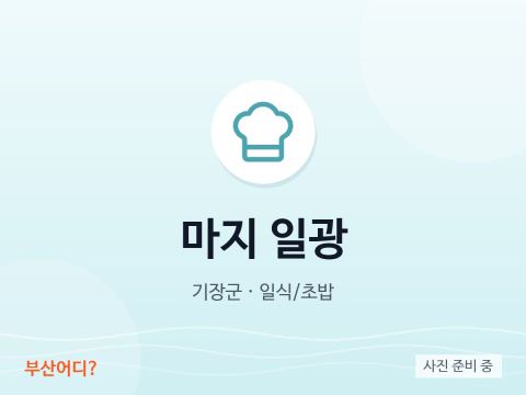 마지 일광