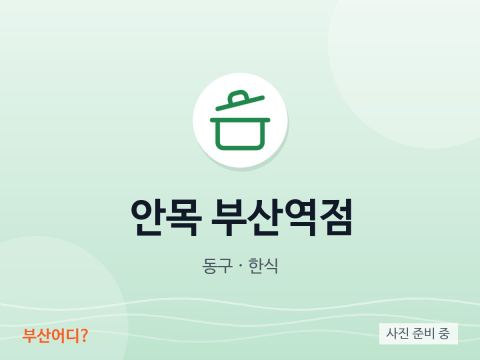 안목 부산역점