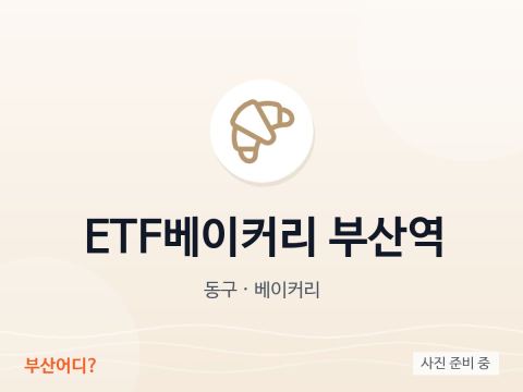 ETF베이커리 부산역