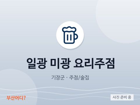 일광 미광 요리주점