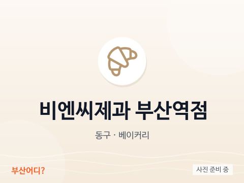 비엔씨제과 부산역점