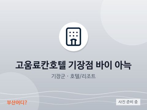 고움료칸호텔 기장점 바이 아늑