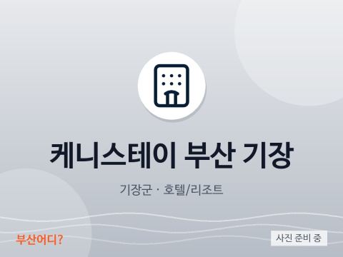 케니스테이 부산 기장