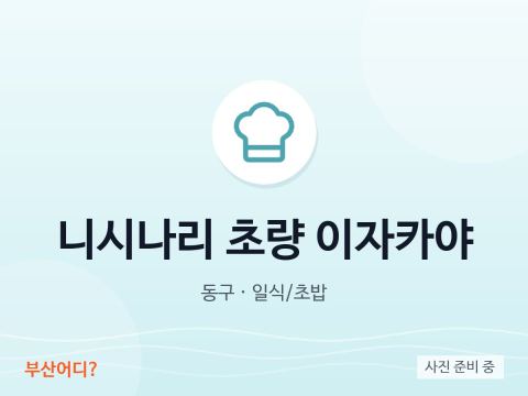 니시나리 초량 이자카야
