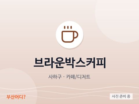 ブラウンボックスコーヒー