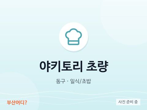 烧鸟 草梁