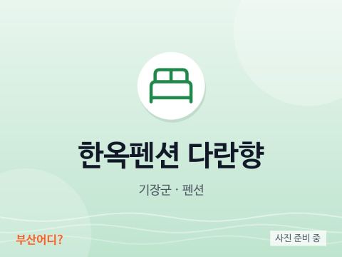 한옥펜션 다란향