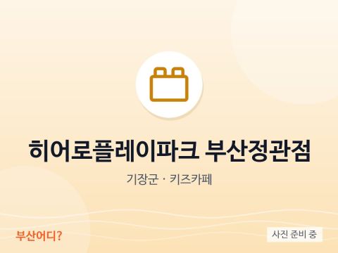 Hero Play Park Busan Jeonggwan