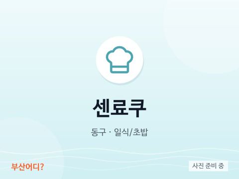 센료쿠