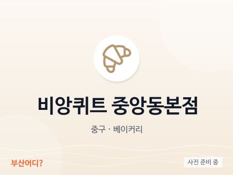 비앙퀴트 중앙동본점