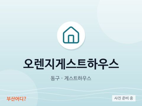 橙子民宿