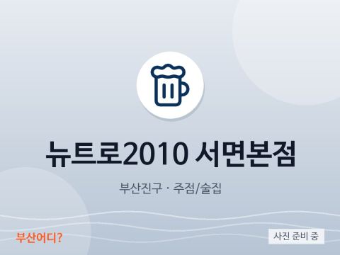 Newtro 2010 Seomyeon Main Branch