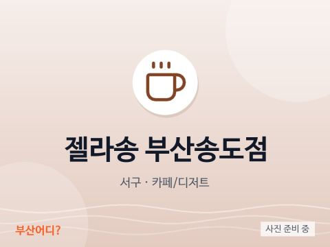 Gelasong Busan Songdo