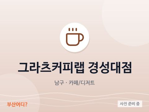 グラーツコーヒーラボ 慶星大店