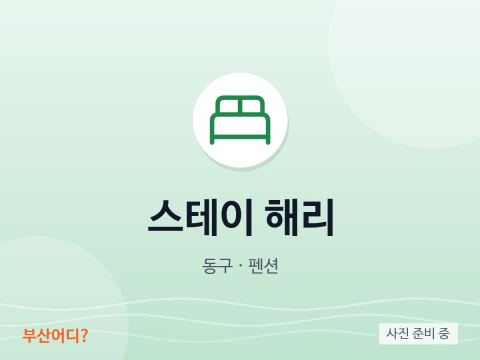 스테이 해리