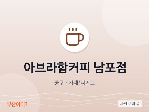 亚伯拉罕咖啡 南浦店